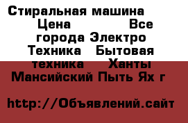 Стиральная машина Midea › Цена ­ 14 900 - Все города Электро-Техника » Бытовая техника   . Ханты-Мансийский,Пыть-Ях г.